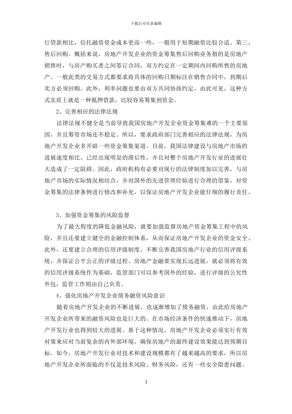 对房地产开发项目资金筹集与风险管理的研究_第3页