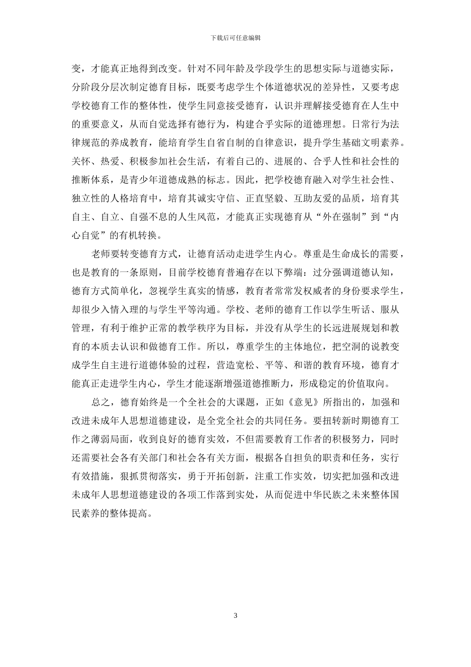 对提高学校德育工作有效性的思考_第3页