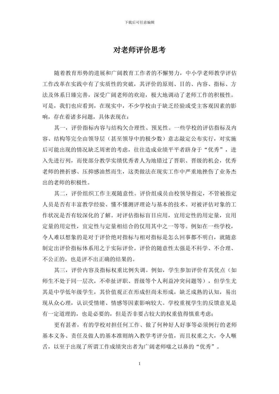 对教师评价思考_第1页