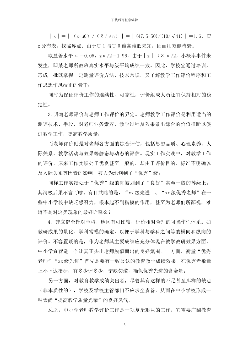 对教师评价思考_第3页