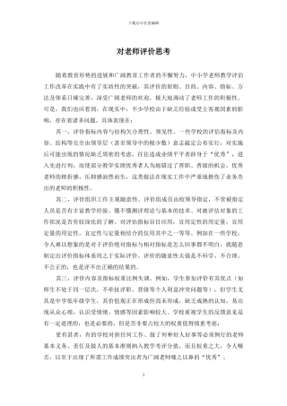 对教师评价思考