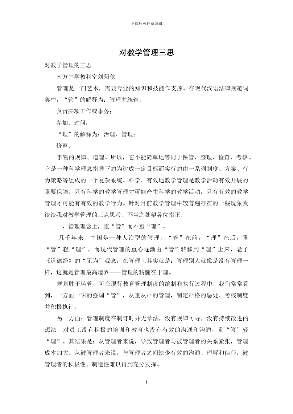 对教学管理三思_第1页