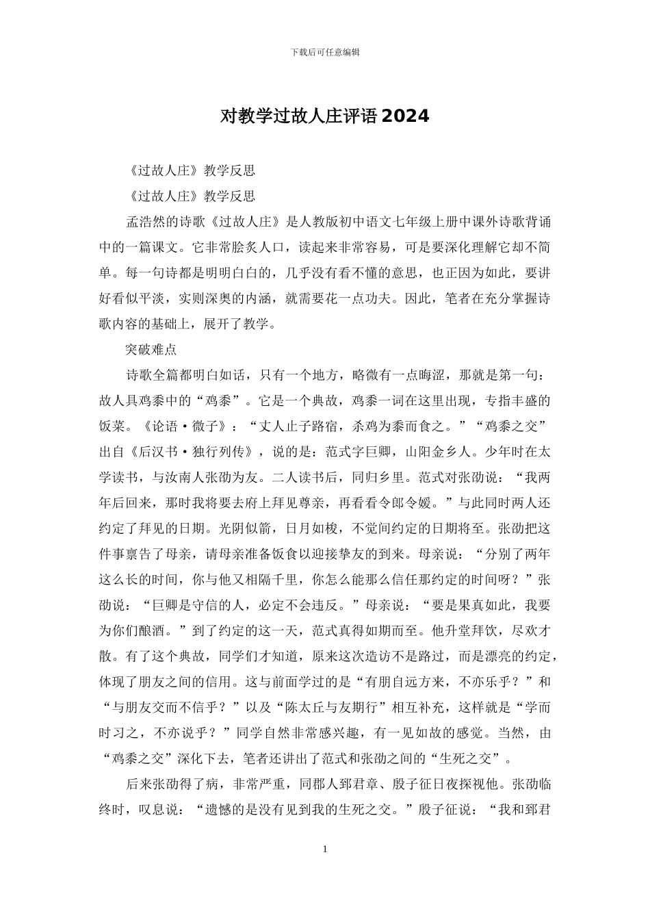 对教学过故人庄评语2024_第1页