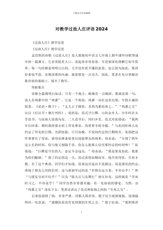 对教学过故人庄评语2024