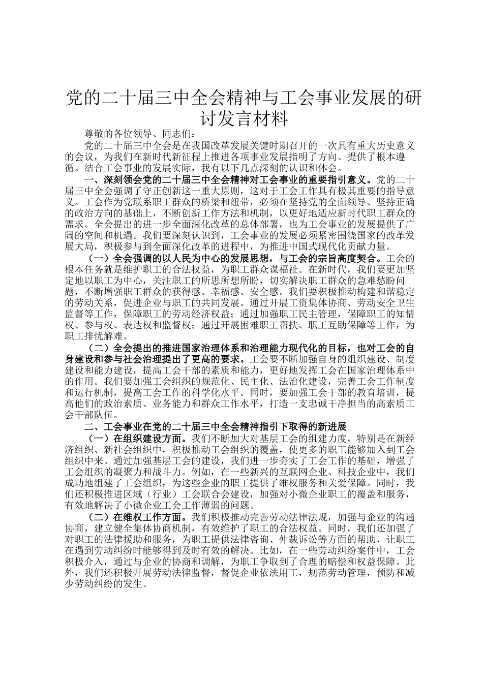 党的二十届三中全会精神与工会事业发展的研讨发言材料_第1页