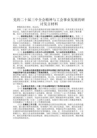 党的二十届三中全会精神与工会事业发展的研讨发言材料