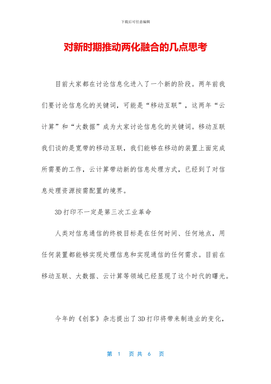 对新时期推进两化融合的几点思考_第1页