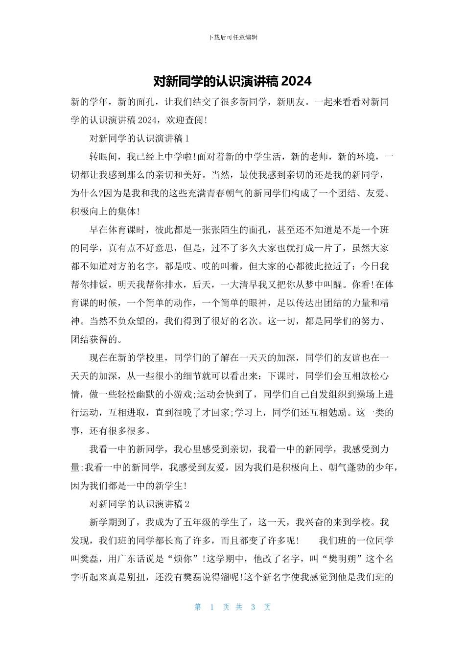 对新同学的认识演讲稿2024_第1页