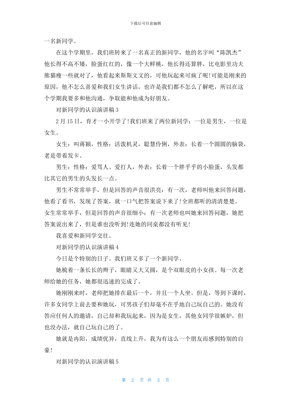 对新同学的认识演讲稿2024_第2页