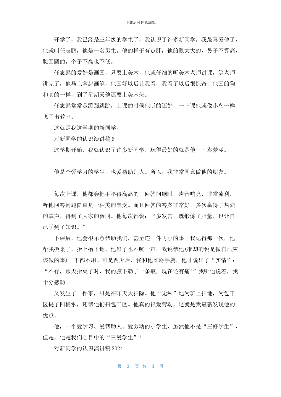 对新同学的认识演讲稿2024_第3页