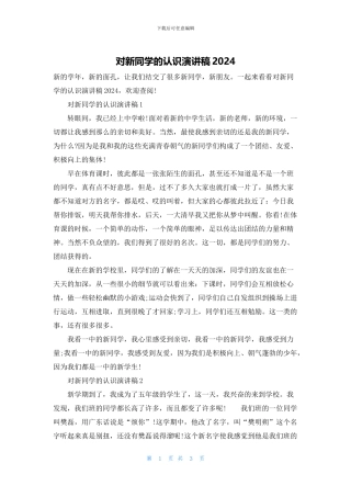 对新同学的认识演讲稿2024