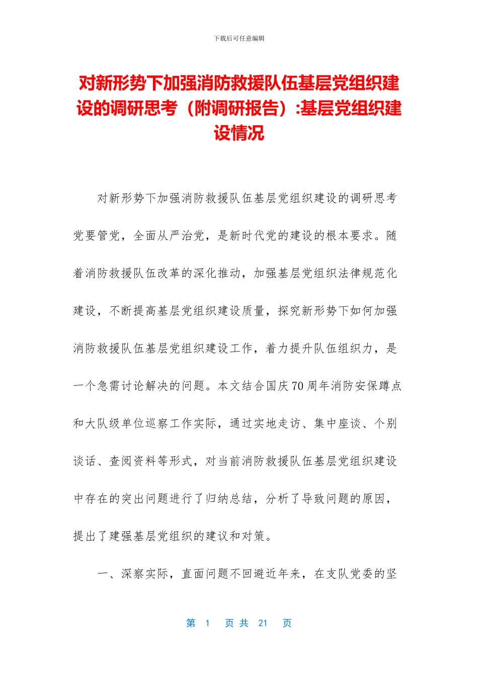 对新形势下加强消防救援队伍基层党组织建设的调研思考_第1页