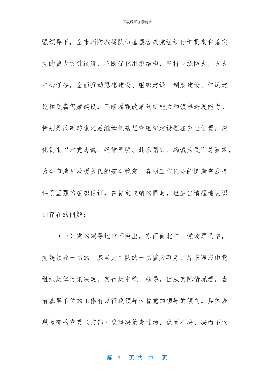 对新形势下加强消防救援队伍基层党组织建设的调研思考_第2页