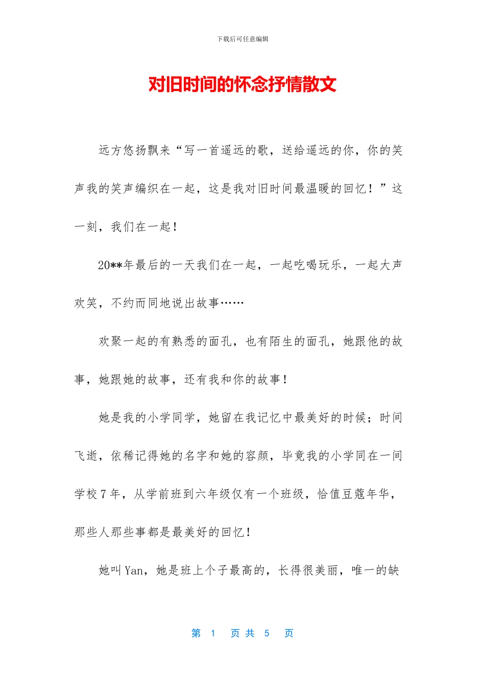 对旧时光的怀念抒情散文_第1页