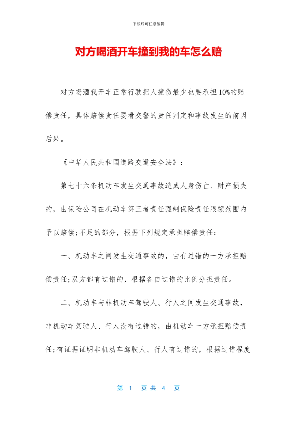 对方喝酒开车撞到我的车怎么赔_第1页