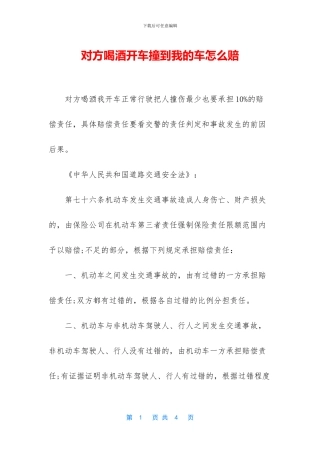 对方喝酒开车撞到我的车怎么赔