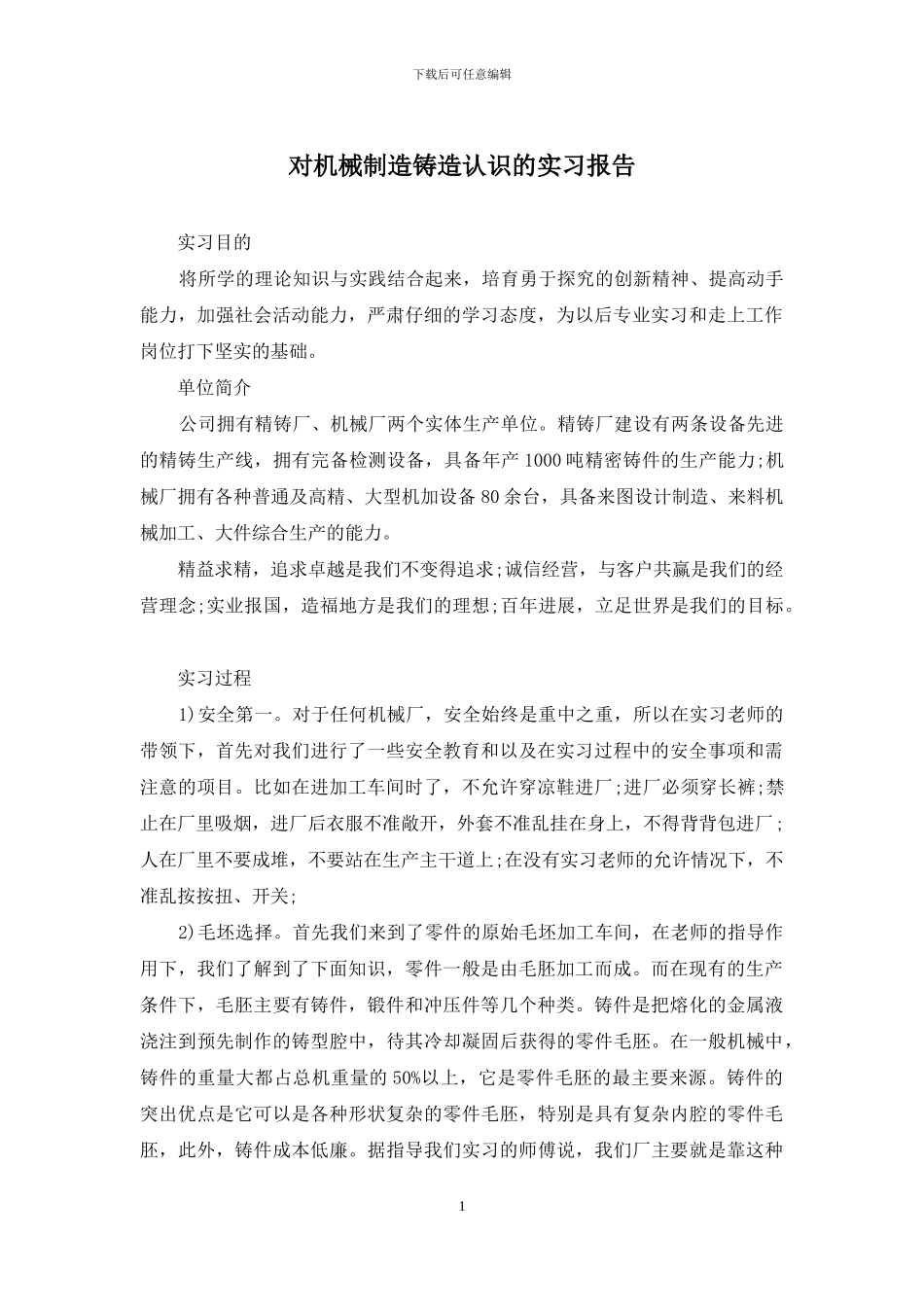 对机械制造铸造认识的实习报告_第1页
