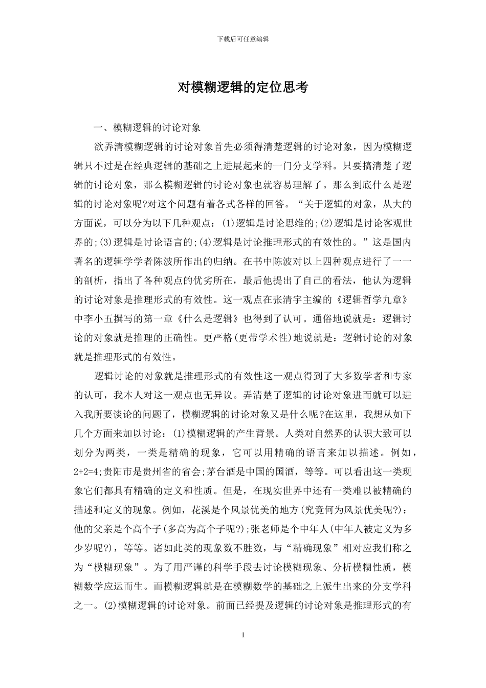 对模糊逻辑的定位思考_第1页