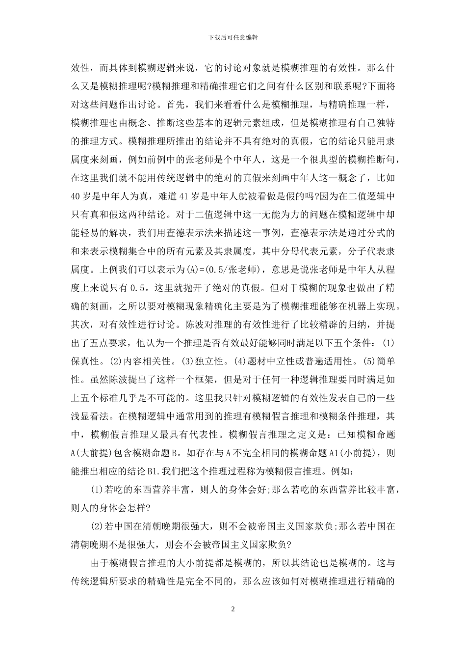 对模糊逻辑的定位思考_第2页