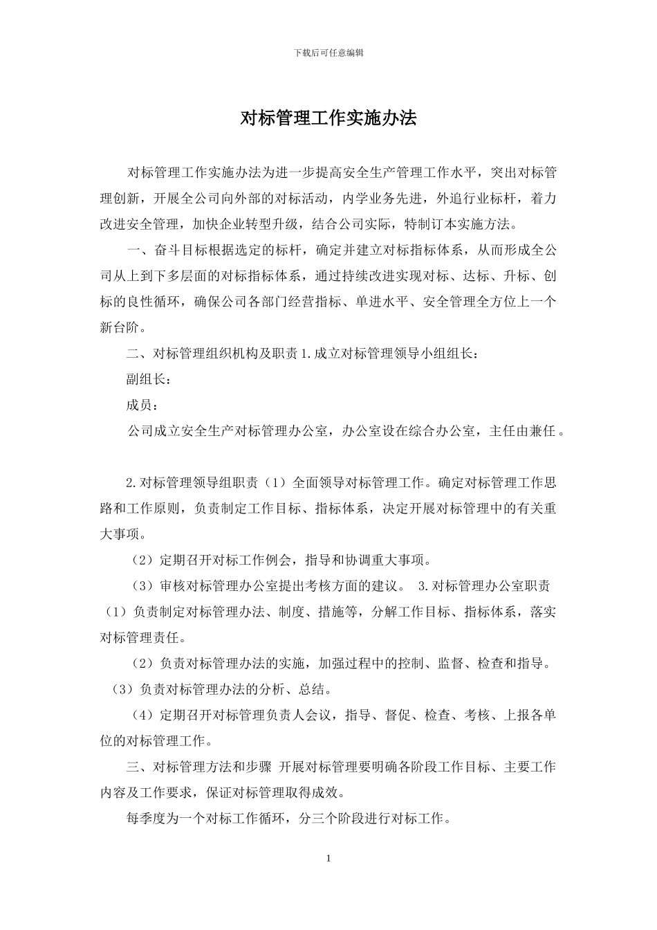 对标管理工作实施办法_第1页