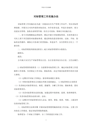 对标管理工作实施办法