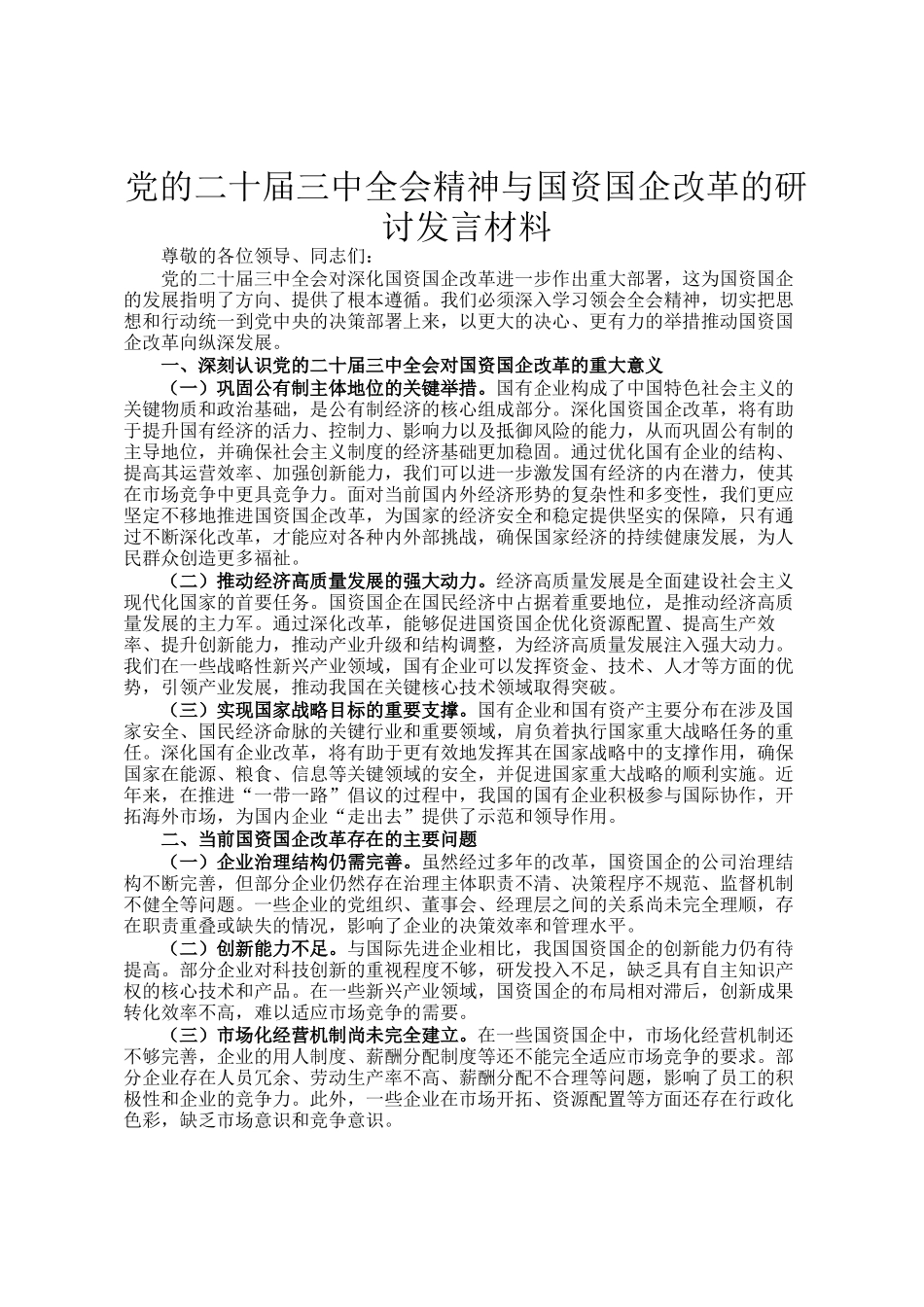 党的二十届三中全会精神与国资国企改革的研讨发言材料_第1页