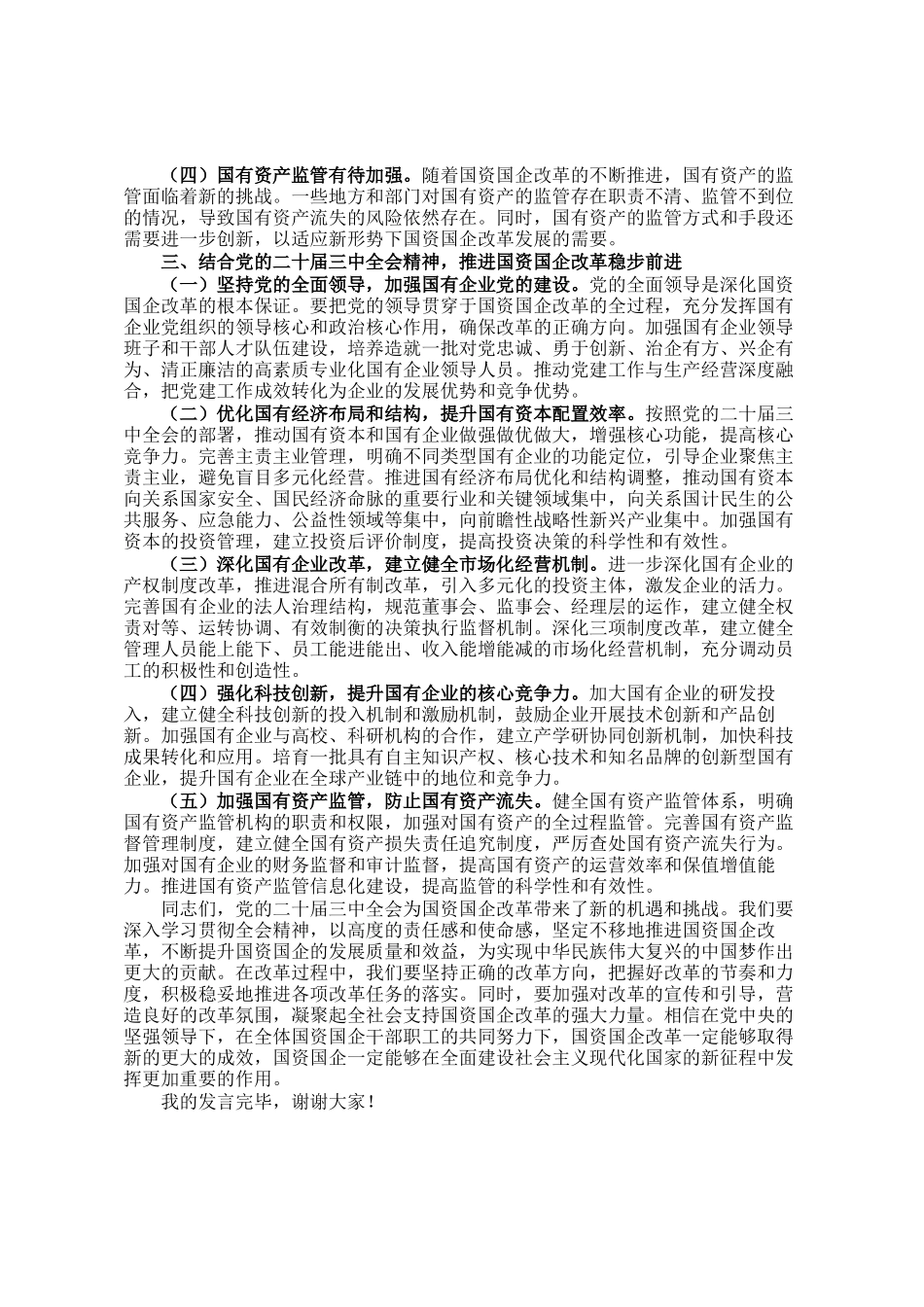 党的二十届三中全会精神与国资国企改革的研讨发言材料_第2页