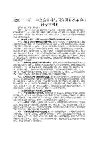 党的二十届三中全会精神与国资国企改革的研讨发言材料