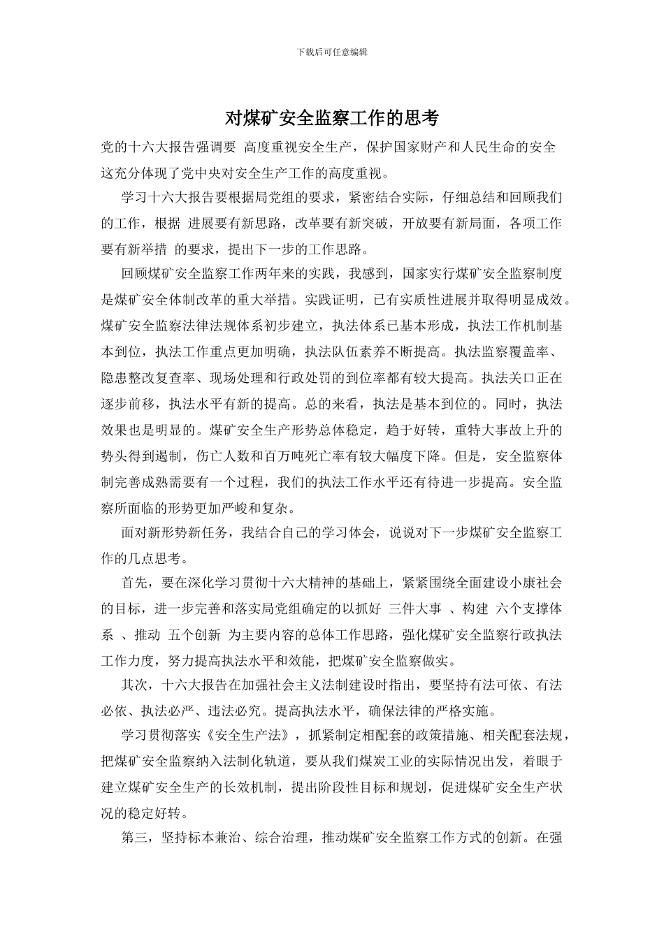 对煤矿安全监察工作的思考_第1页