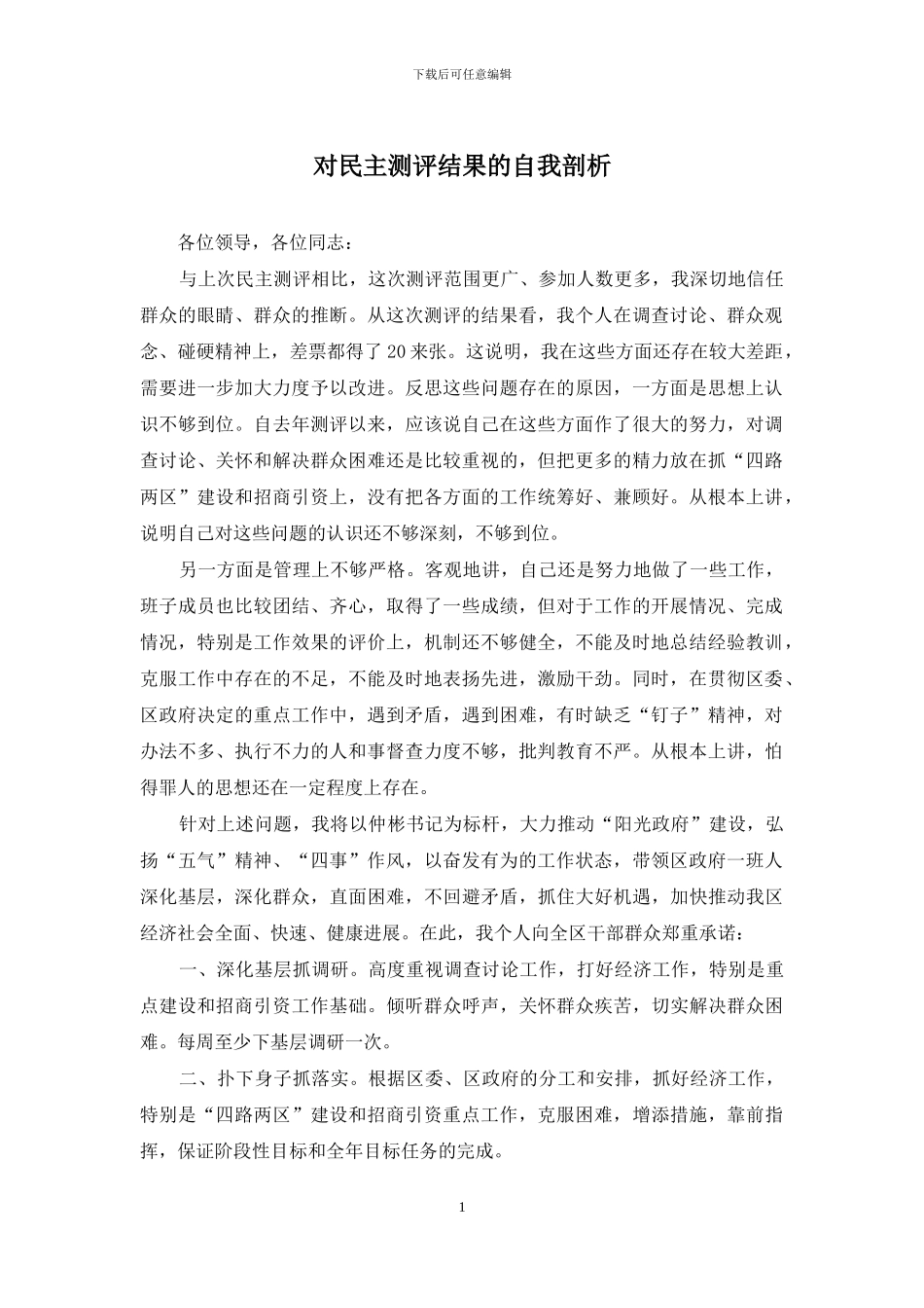 对民主测评结果的自我剖析_第1页