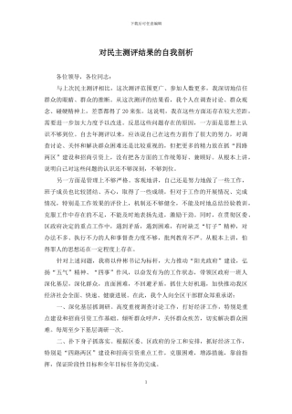 对民主测评结果的自我剖析