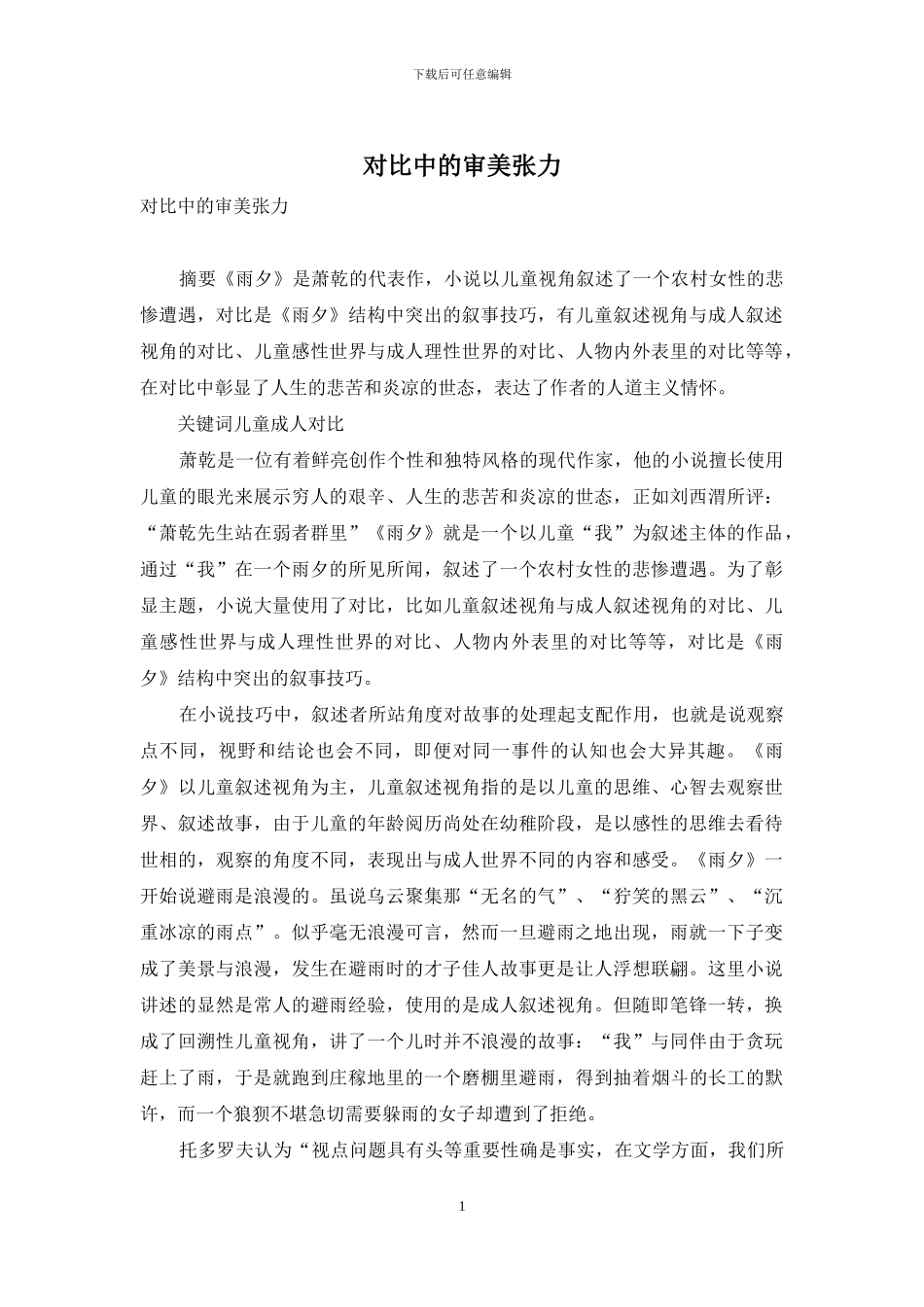 对比中的审美张力_第1页