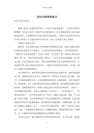 对比中的审美张力