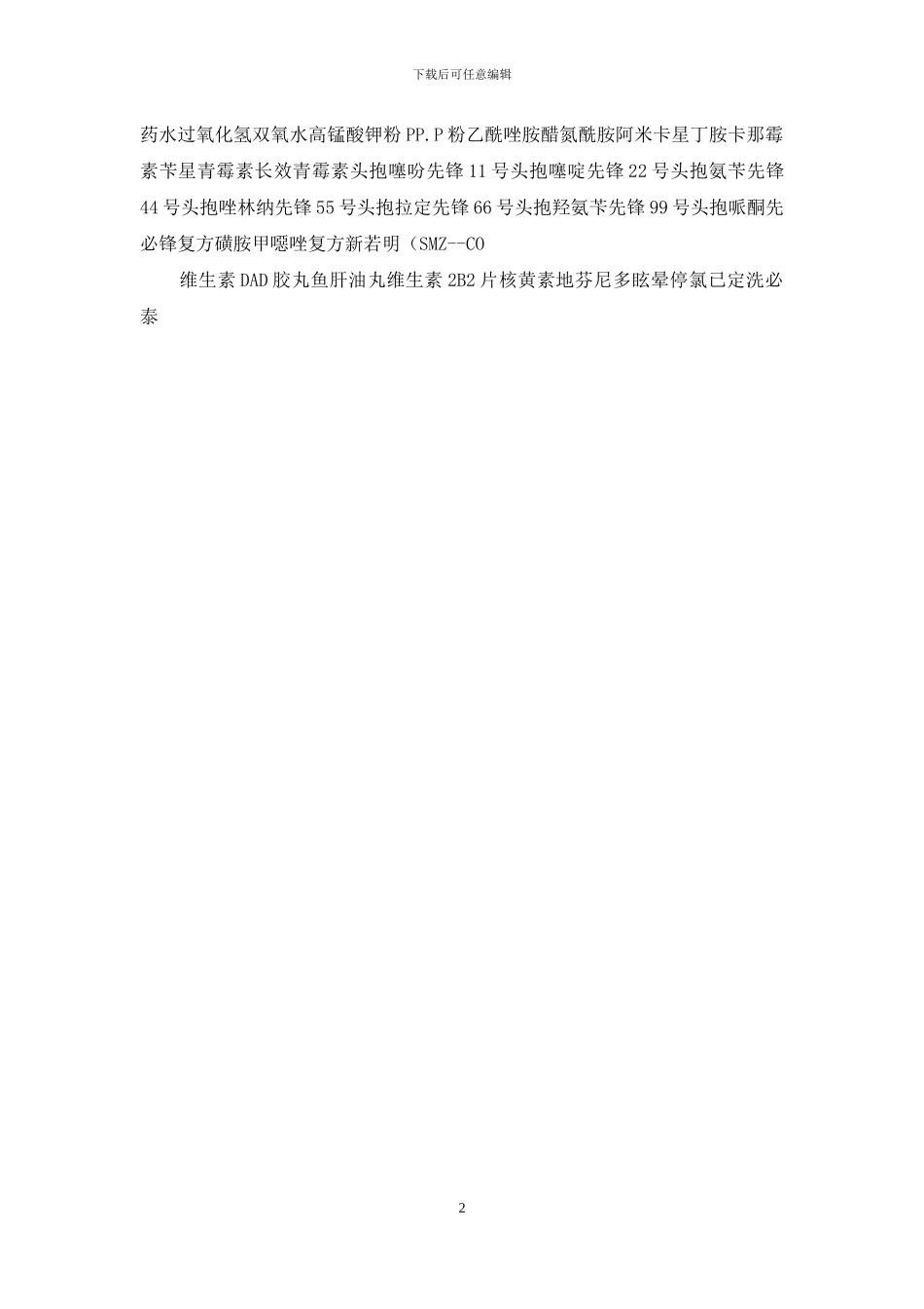 对照常用药品别名_第2页