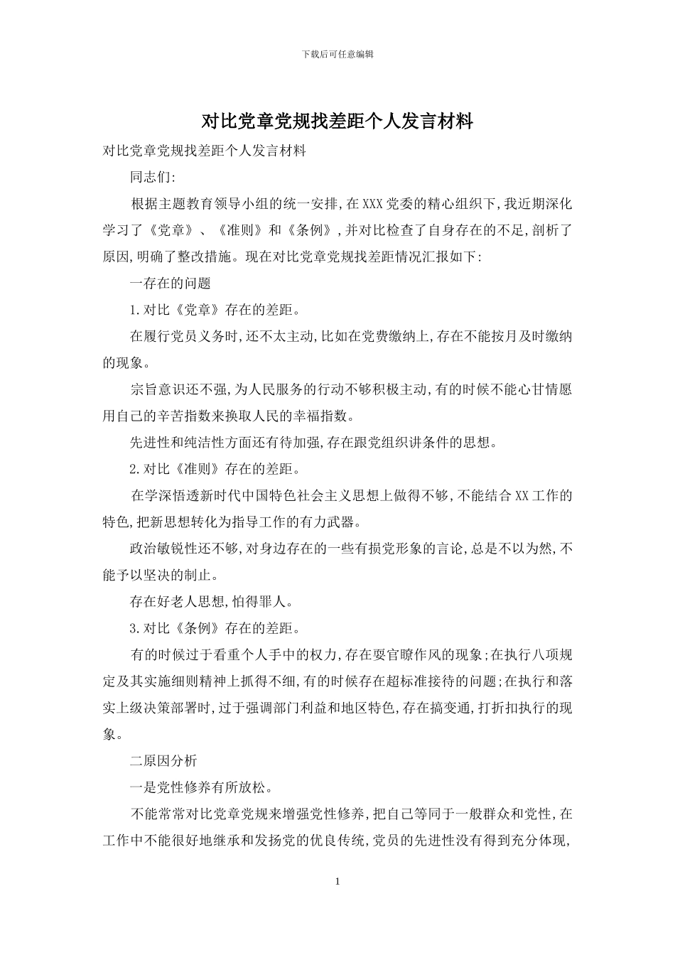 对照党章党规找差距个人发言材料_第1页