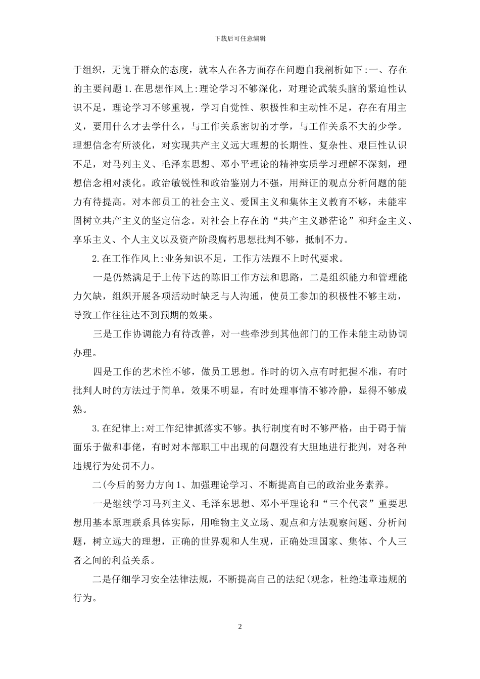 对照检查材料履职尽责_第2页