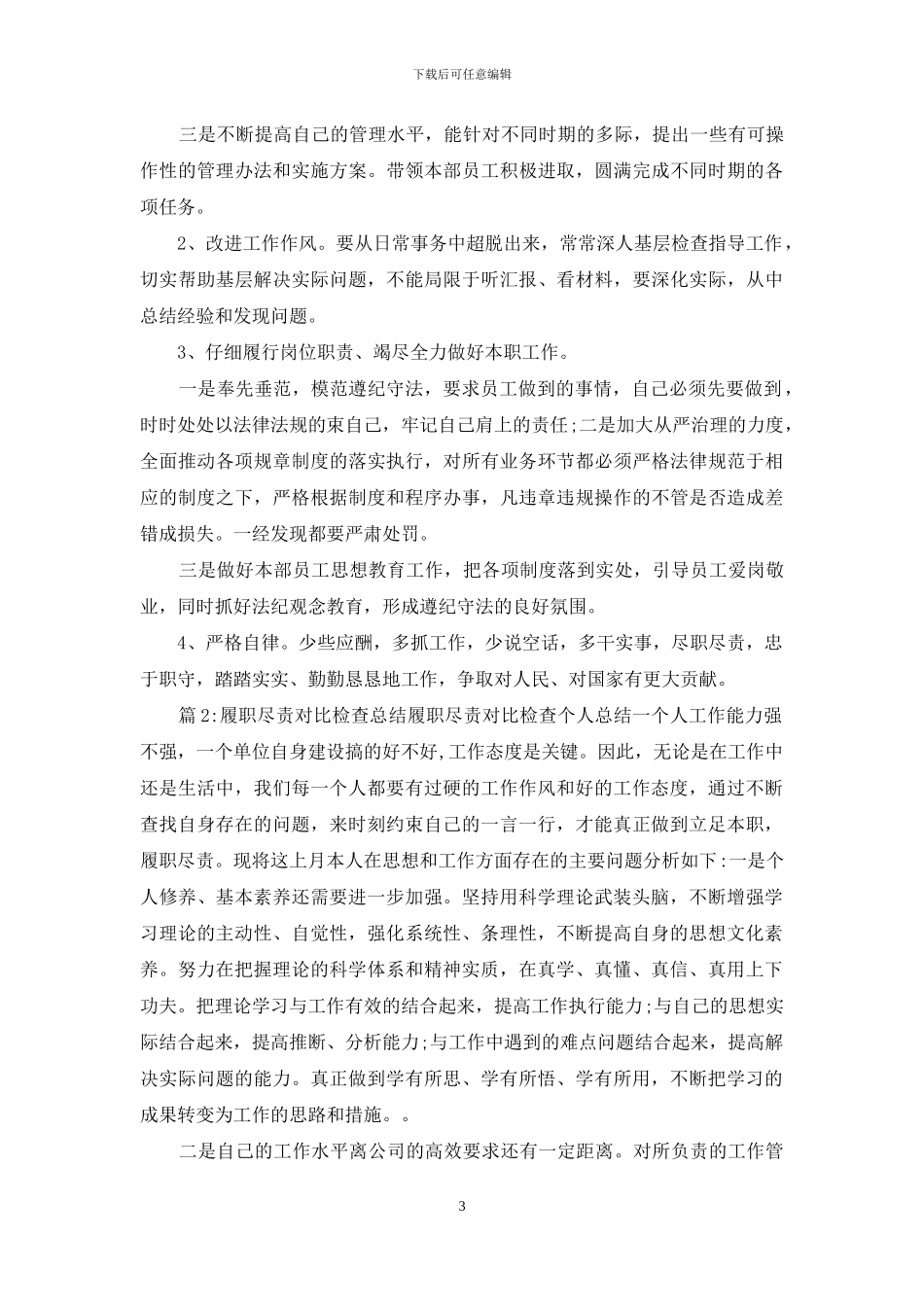 对照检查材料履职尽责_第3页