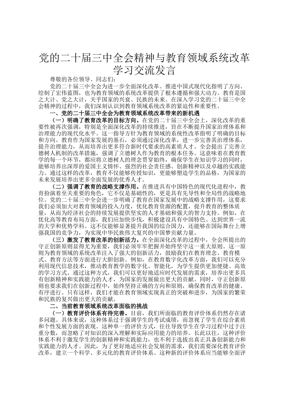党的二十届三中全会精神与教育领域系统改革学习交流发言_第1页