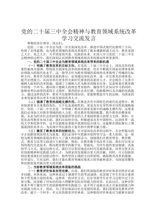 党的二十届三中全会精神与教育领域系统改革学习交流发言