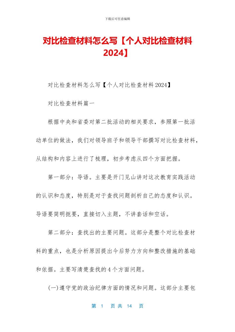 对照检查材料怎么写_第1页