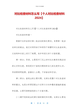 对照检查材料怎么写