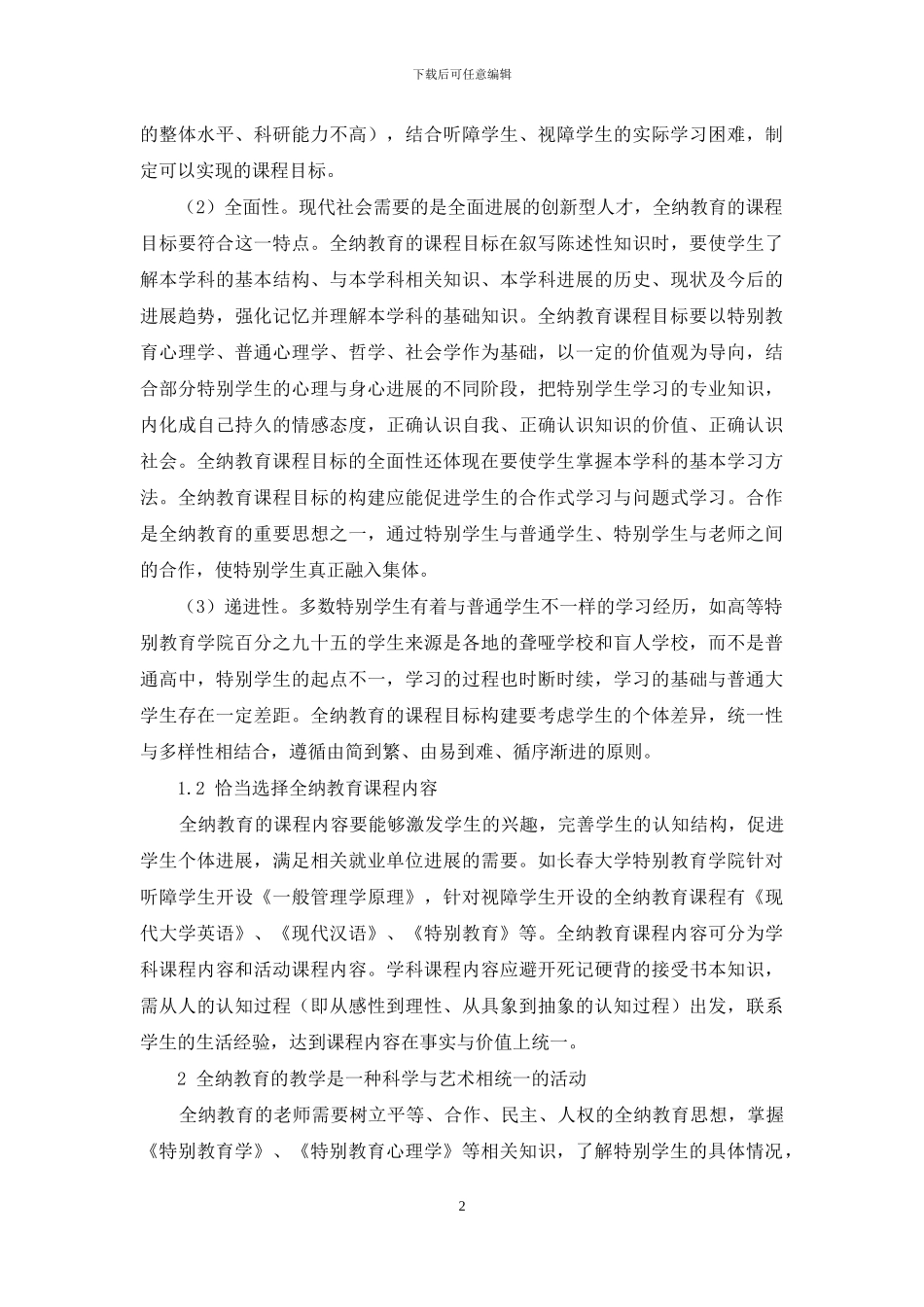 对特殊学生的全纳教育理论与实践研究_第2页