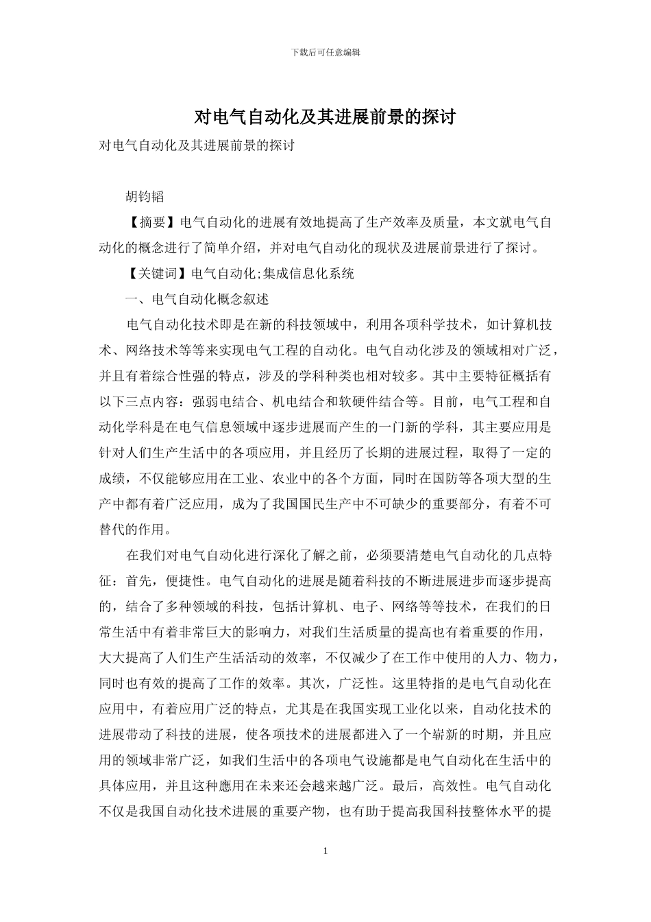 对电气自动化及其发展前景的探讨_第1页