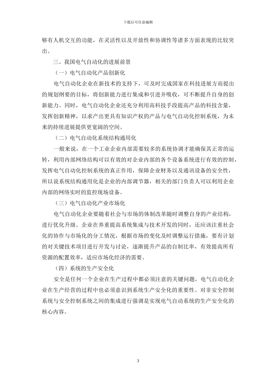 对电气自动化及其发展前景的探讨_第3页