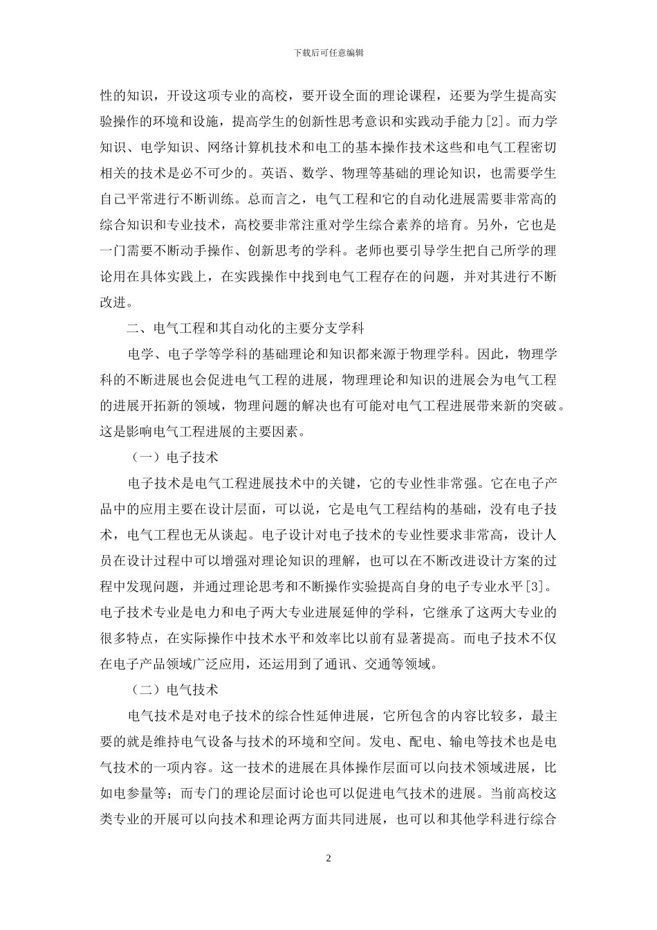 对电气工程及其自动化的认识及未来发展方向探析_第2页