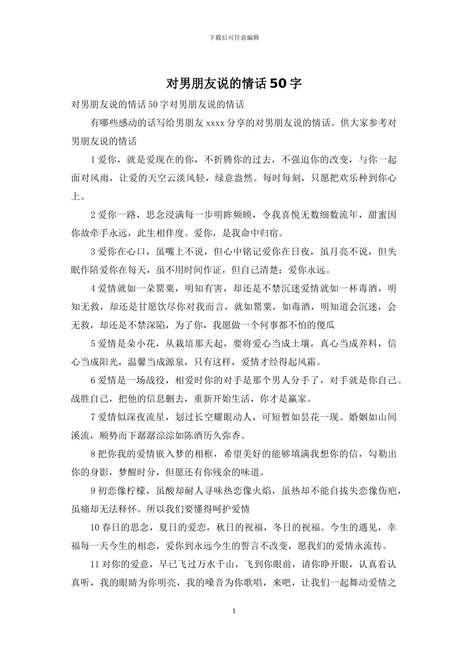 对男朋友说的情话50字_第1页