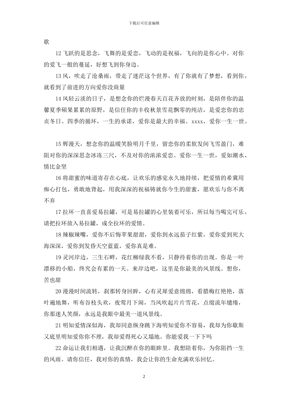 对男朋友说的情话50字_第2页