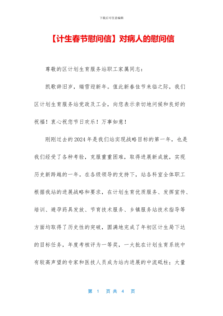 对病人的慰问信_第1页