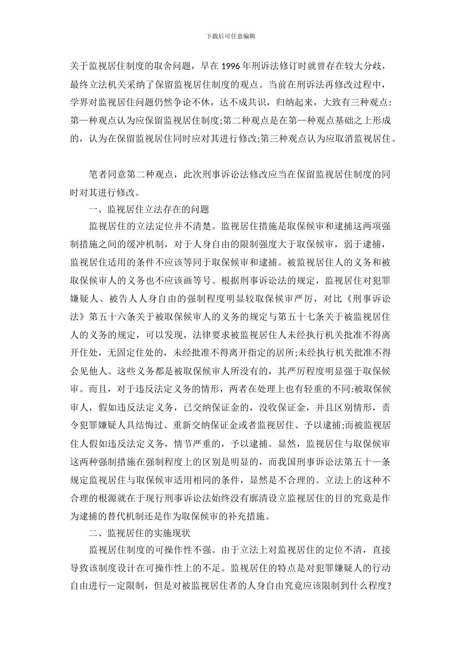 对监视居住措施需立法完善的调研分析_第2页