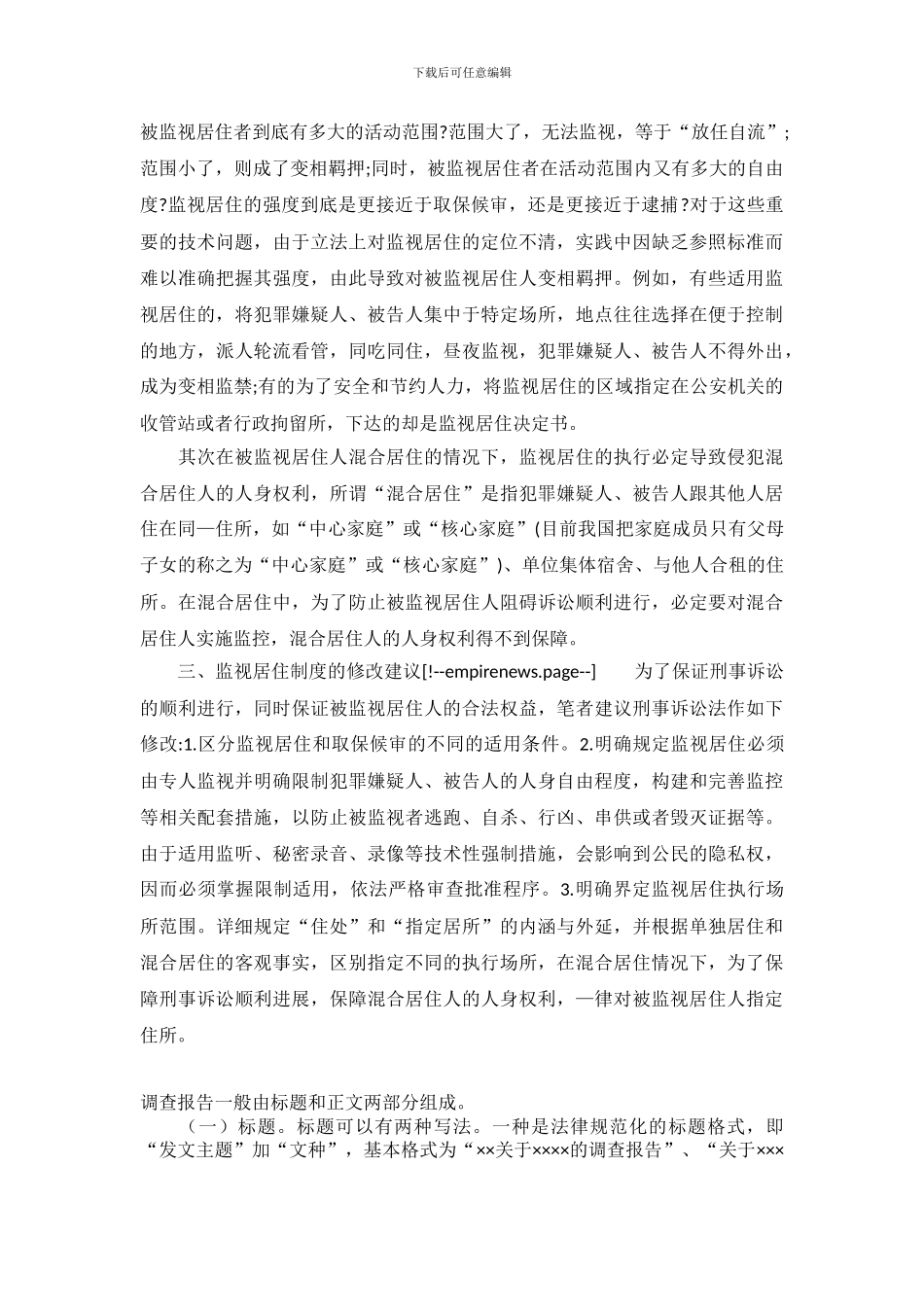 对监视居住措施需立法完善的调研分析_第3页